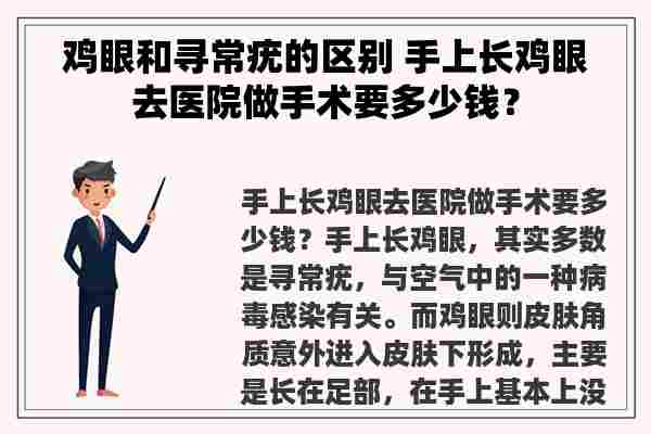 鸡眼和寻常疣的区别 手上长鸡眼去医院做手术要多少钱？